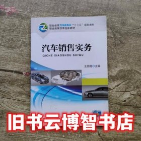 汽车销售实务 王丽霞 机械工业出版社 9787111616511