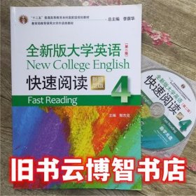 全新版大学英语第二版快速阅读4 新题型 郭杰克 上海外语教育出版社9787544636605