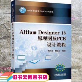 Altium Designer 18原理图及PCB设计教程 周润景 蔡富佳 机械工业出版社 9787111651468