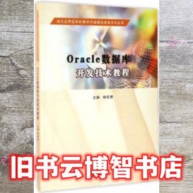 Oracle数据库开发技术教程 杨剑勇 南京大学出版社 9787305179389