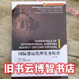 国际货运代理实务精讲 第二版第2版 杨占林 中国海关出版社9787517501473