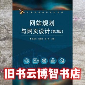 网站规划与网页设计第三版第3版 张兵义 电子工业出版社 9787121198359