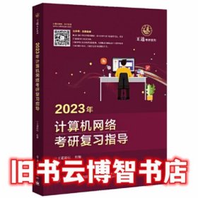 2023年计算机网络考研复习指导 王道论坛 电子工业出版社 9787121423734