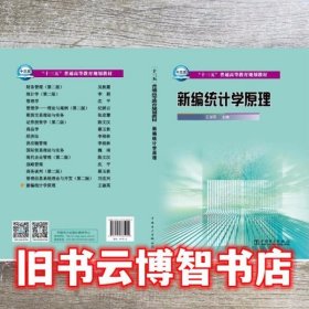新编统计学原理 王淑英 中国电力出版社 9787512385009