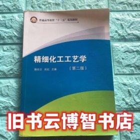 精细化工工艺学 第二版第2版 韩长日 中国石化出版社 9787511432377