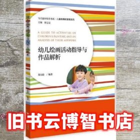 幼儿绘画活动指导与作品解析 郑乐晓 浙江大学出版社 9787308229548