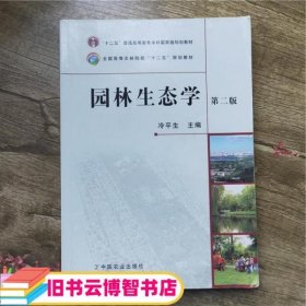 园林生态学 第二版第2版 冷平生 中国农业出版社9787109163911