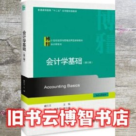 会计学基础 第三版3版 臧红文 北京大学出版社 9787301306246