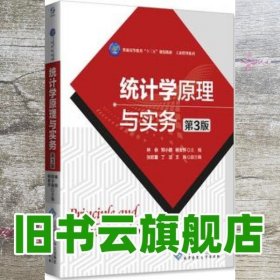 统计学原理与实务第三版第3版 林侠 北京师范大学出版社9787303211104