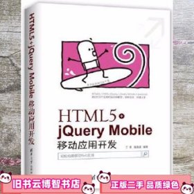 HTML5+jQuery Mobile移动应用开发 丁锋陆禹成 清华大学出版社 9787302493501