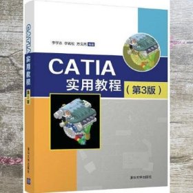 CATIA实用教程 第3版三版 李学志 李若松 方戈亮 清华大学出版社 9787302544548