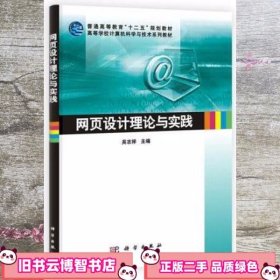 网页设计理论与实践 吴志祥 科学出版社 9787030322616