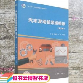 汽车发动机系统检修 第三版3版 张振东 王宁 齐欢宁 高等教育出版社 9787040566581