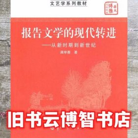 报告文学的现代转进  龚举善 华中师范大学出版社9787562251477