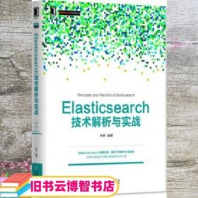 Elasticsearch技术解析与实战 朱林 机械工业出版社 9787111553274