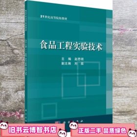 食品工程实验技术 赵思明 科学出版社 9787030383150