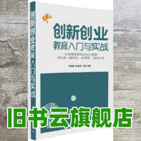 创新创业教育入门与实战 陈晓暾 清华大学出版社9787302451433
