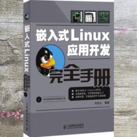 嵌入式Linux应用开发手册 韦东山 人民邮电出版社9787115182623