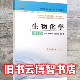 生物化学 徐坤山 张知贵 江苏凤凰科学技术出版社 9787553791722
