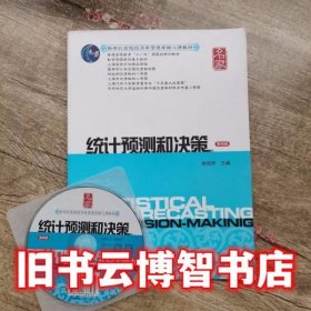 统计预测和决策 第四版第4版 徐国祥 上海财经大学出版社 9787564213466