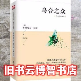 乌合之众大众心理研究 何正云译 江苏科学技术出版社 9787553798196