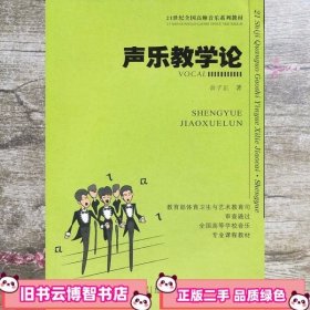 声乐教学论 俞子正 西南师范大学出版社 9787562158097