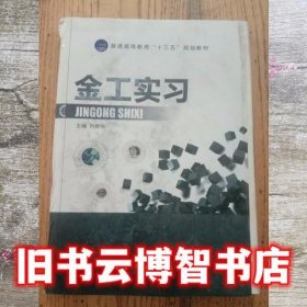 金工实习 肖新华 航空工业出版社9787516516645