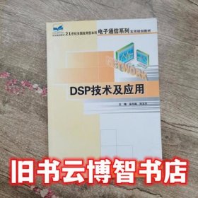 DSP技术及应用 吴冬梅 张玉杰 北京大学出版社电子通信系列9787301107591