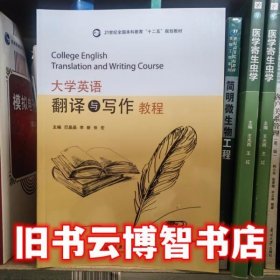 大学英语翻译与写作教程 巴晶晶 上海交通大学出版社 9787313130051