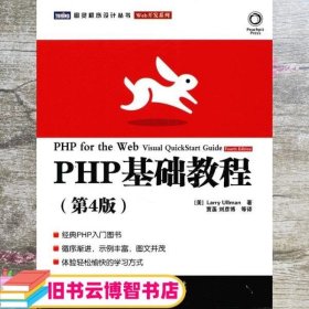 PHP基础教程 美厄尔曼 贾菡 人民邮电出版社 9787115260932