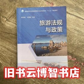 旅游法规与政策 陈学春 叶娅丽 广西师范大学出版社9787549555093