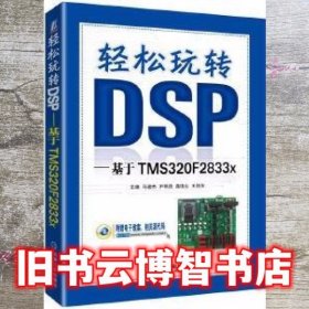 轻松玩转DSP 基于TMS320F2833x 马骏杰 机械工业出版社9787111608257
