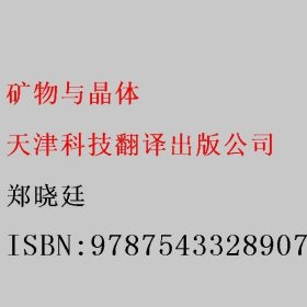 矿物与晶体 郑晓廷 天津科技翻译出版公司 9787543328907