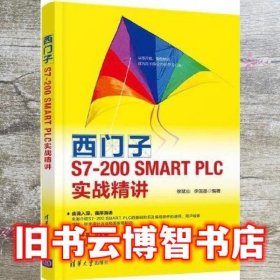 西门子S7-200 SMART PLC实战精讲 徐斌山/李国晶 清华大学出版社 9787302589242
