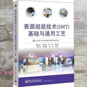 表面组装技术SMT基础与通用工艺 顾霭云电子工业出版社 9787121219689