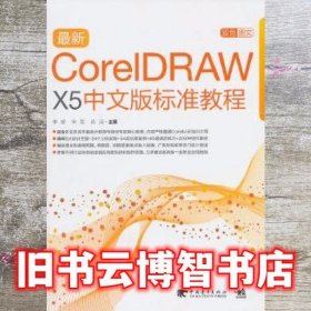CorelDraw x5中文版标准教程中青雄狮 李娇 中国青年出版社 9787500697428
