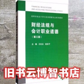 财经法规与会计职业道德 第三版第3版 王红云 高等教育出版社 9787040483543