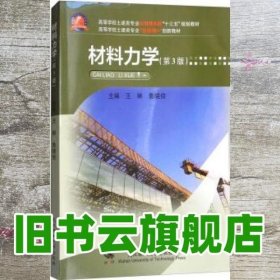 材料力学第3版 王琳 鲁晓俊 武汉理工大学出版社 9787562956594
