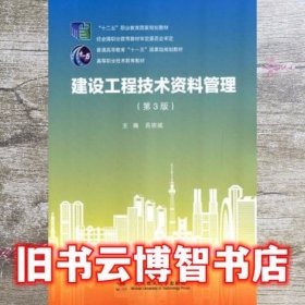 建设工程技术资料管理 第3版 吕宗斌 武汉理工大学出版社 9787562945109