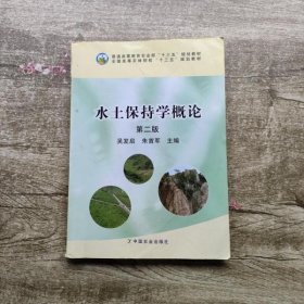 水土保持学概论第二版第2版 吴发启朱首军 中国农业出版社 9787109218116