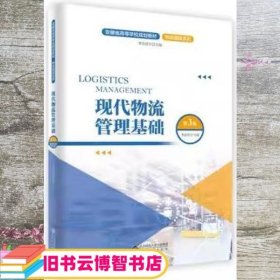 现代物流管理基础 第三版3版 李亦亮 安徽大学出版社 9787566422811