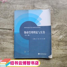 物业管理理论与实务第三版第3版 王青兰 高等教育出版社 9787040330434