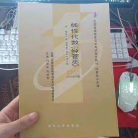 自考教材线性代数经管类2006年版自考教材04184刘吉佑 武汉大学出版社 9787561051931