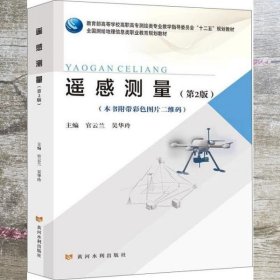 遥感测量 第二版第2版 官云兰吴华玲 黄河水利出版社 9787550924796