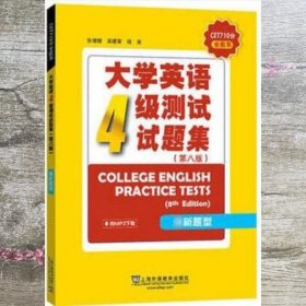大学英语四级测试试题集（第8版） 吴建蘅 著 上海外语教育出版社 9787544653992