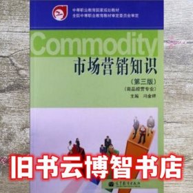 市场营销知识 商品经营专业 第3版三版 冯金祥 高等教育出版社 9787040353679