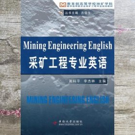 采矿工程专业英语 周科平李杰林 中南大学出版社 9787548700272