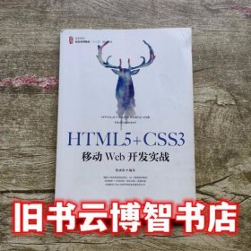 HTML5+CSS3移动Web开发实战 陈承欢 人民邮电出版社 9787115502452