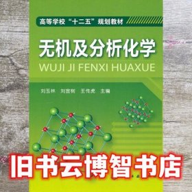 无机及分析化学 刘玉林 化学工业出版社 9787122116116