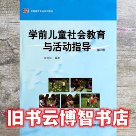 学前儿童社会教育与活动指导第二版第2版 张明红 华东师范大学出版社9787567516168
